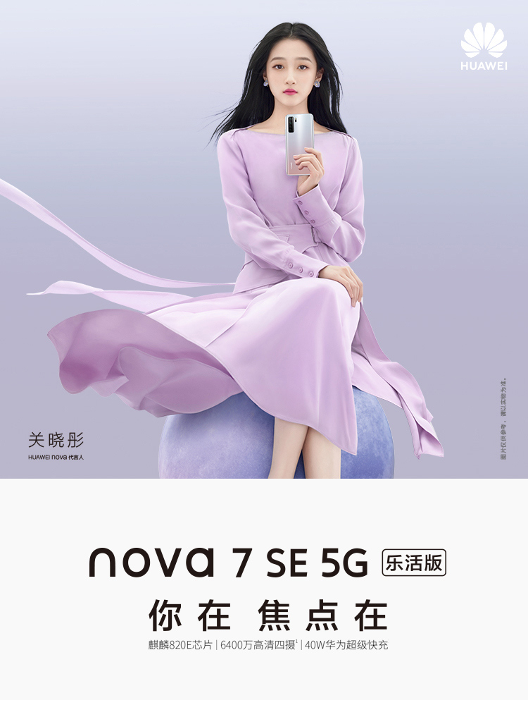 HUAWEI nova 7 SE(图1)